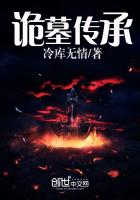 诡墓传承