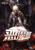 恶魔，零