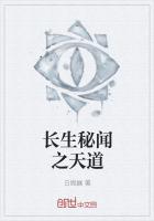 长生秘闻之天道