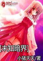 未知暗界