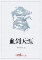血剑天涯