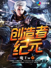 创造者纪元