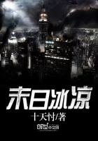 末日冰凉
