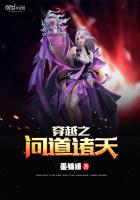穿越之问道诸天