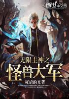 无限主神之怪物大军