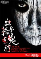 血葬：与鬼同行