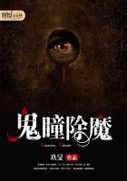 鬼瞳除魔
