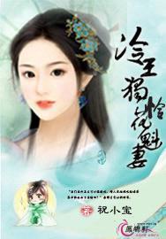 冷王独怜花魁妻