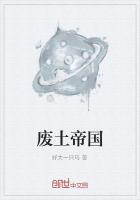 废土帝国