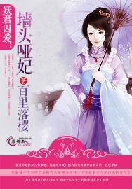 妖君囚爱：墙头哑妃