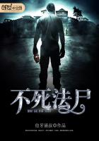 不死法尸