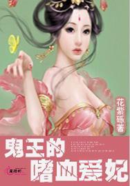 鬼王的嗜血爱妃