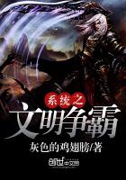 系统之文明争霸