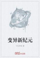 变异新纪元