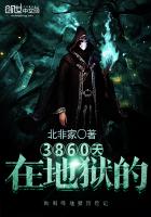 在地狱的3860天
