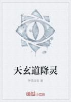 天玄道降灵