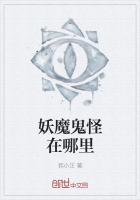 妖魔鬼怪在哪里