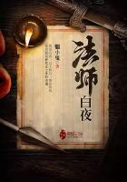 法师白夜