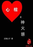 心棺之神火塬