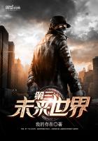 第三未来世界