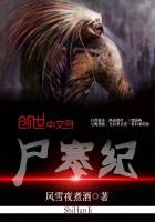 尸寒纪
