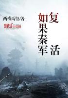 如果秦军复活