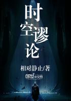 时空谬论