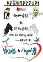 超神学院之新的圣战