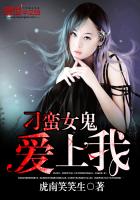 刁蛮女鬼爱上我