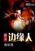 摸金边缘人