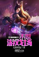 王者荣耀之末世游戏场