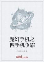 魔幻手机之四手机争霸