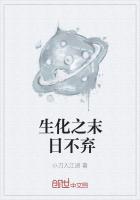 生化之末日不弃