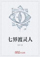 七界渡灵人