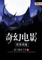 奇幻电影世界系统