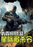 星际追杀令