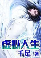 虚拟人生