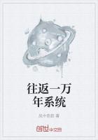 往返一万年系统