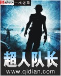 超人队长