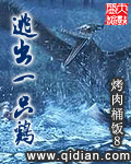 逃出一只鸡