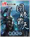 图腾霸天
