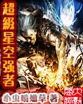 超级星空强者