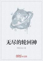 无尽的轮回神