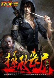 拯救丧尸