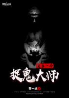 最后一个捉鬼大师
