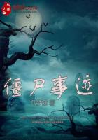 僵尸事迹