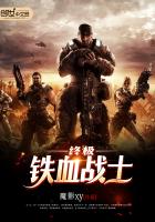 终极铁血战士