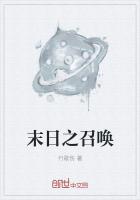 末日之召唤