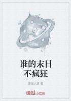 谁的末日不疯狂