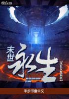 末世永生系统